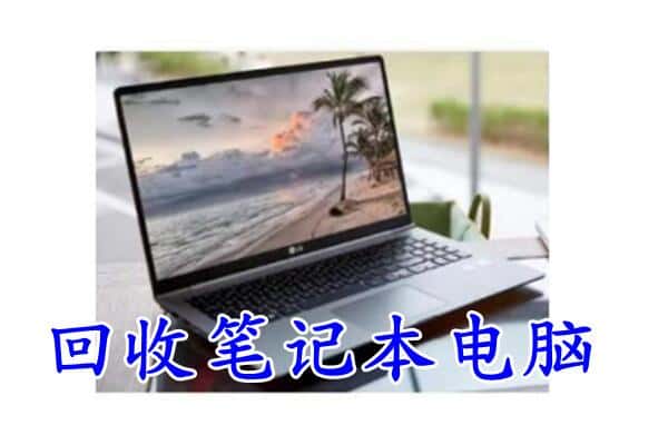 白银平川区回收电脑